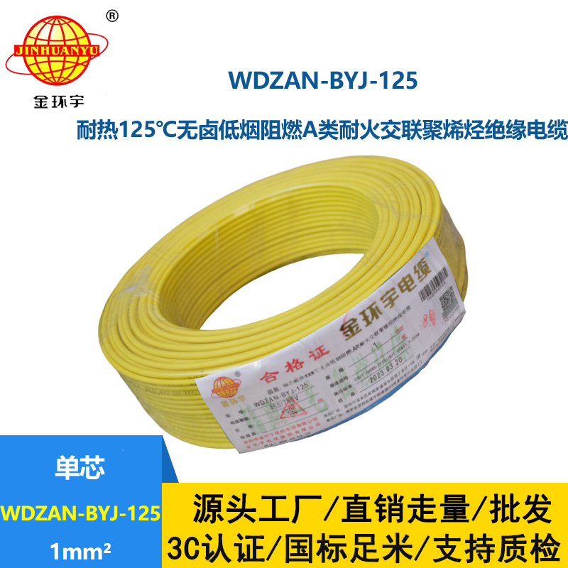 金環(huán)宇電線 a類阻燃耐火低煙無鹵電線1平方WDZAN-BYJ-125家裝電線