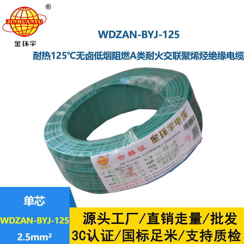 金環(huán)宇電線 耐熱低煙無鹵a級阻燃耐火電線2.5平方 WDZAN-BYJ-125
