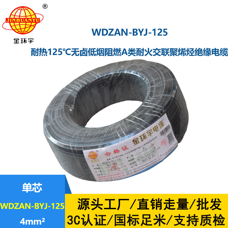 金環(huán)宇電線 WDZAN-BYJ-125家用電線4平方a類阻燃耐火低煙無鹵電線
