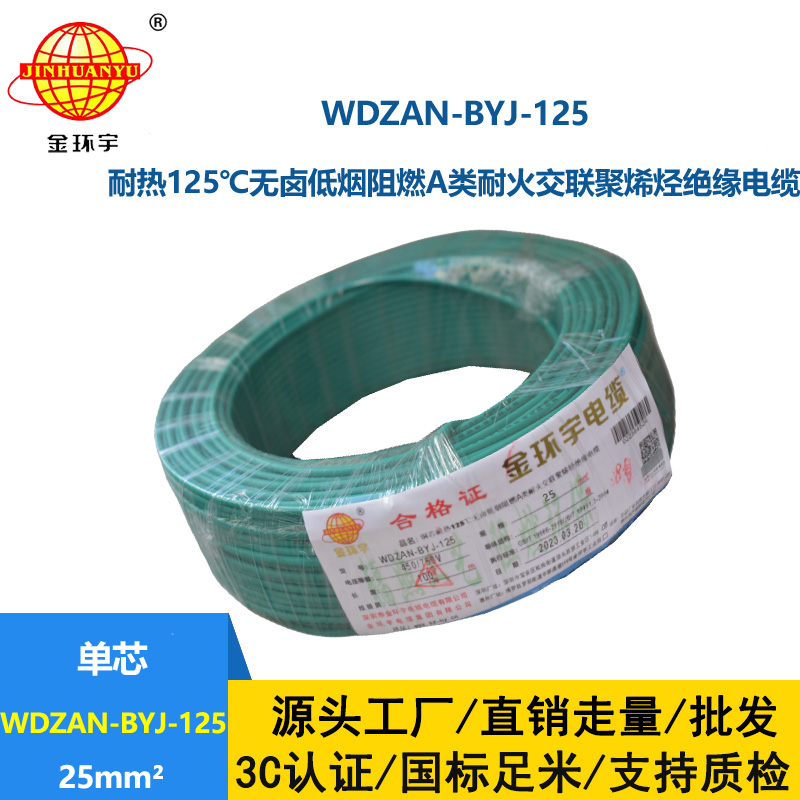 金環(huán)宇電線 布電線WDZAN-BYJ-125阻燃耐火低煙無(wú)鹵電線25平方家用電線
