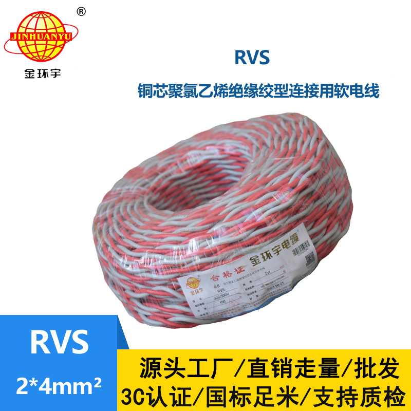 金環(huán)宇電纜 rvs軟電線 RVS 2x4平方 深圳rvs電纜價格