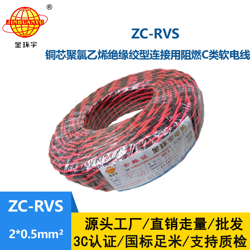 金環(huán)宇電線電纜 阻燃c類電纜 ZC-RVS雙絞線2X0.5平方家用花線100米
