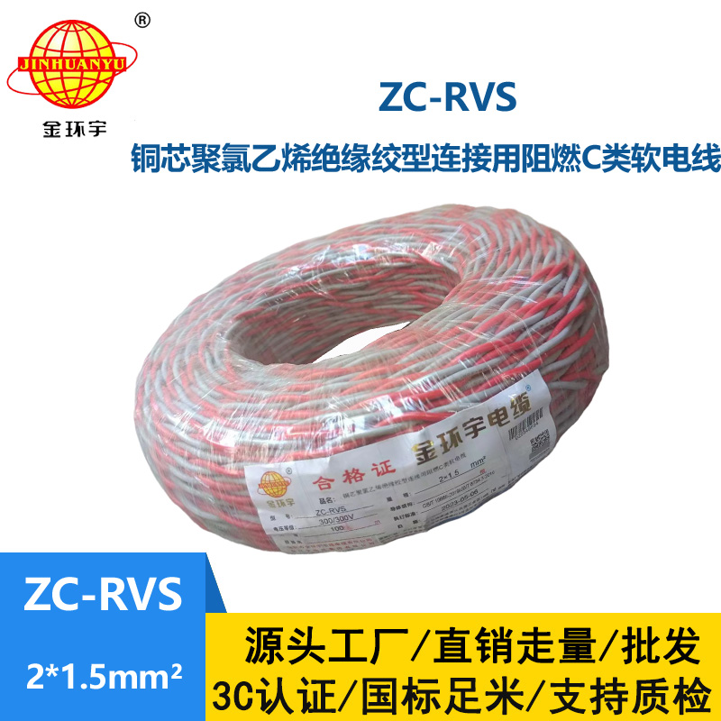 金環(huán)宇電線電纜 阻燃家用電纜ZC-RVS花線2X1.5平方電動車充電線燈頭雙絞線