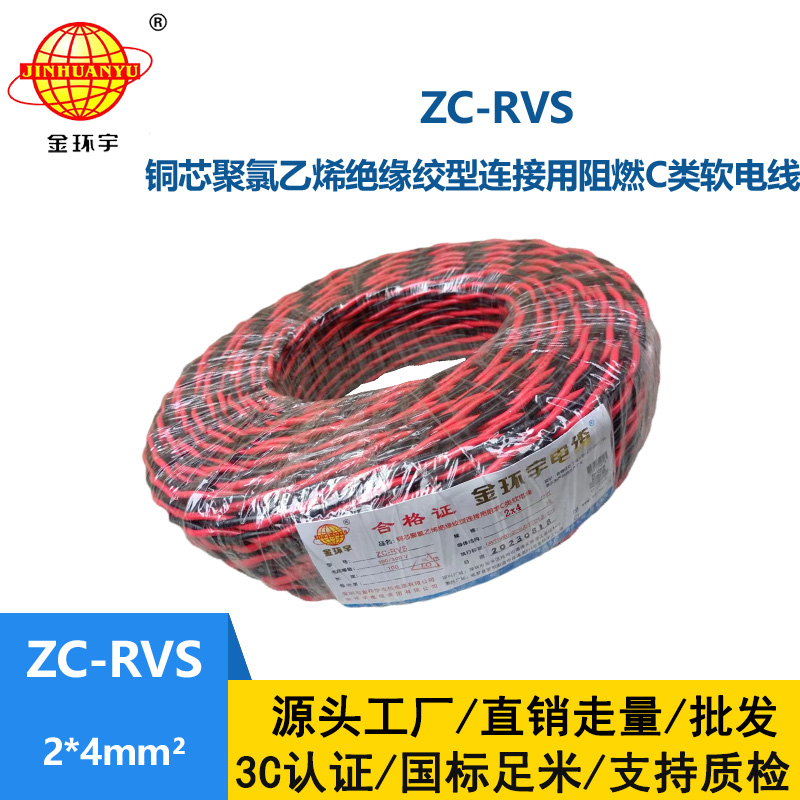 金環(huán)宇電線電纜 阻燃軟線ZC-RVS花線2X4消防雙絞電線戶外電線燈頭線