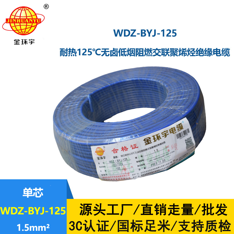 金環(huán)宇電線 單芯硬線 1.5平方耐熱低煙無(wú)鹵阻燃電線WDZ-BYJ-125