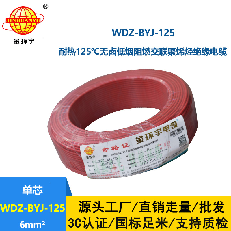 金環(huán)宇電線 低煙無(wú)鹵阻燃家裝電線6平方 WDZ-BYJ-125單芯電線