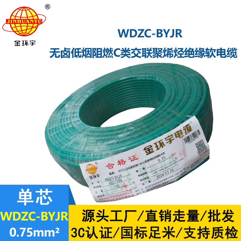 金環(huán)宇電線 c級(jí)阻燃電線WDZC-BYJR  0.75平方 深圳低煙無(wú)鹵電線