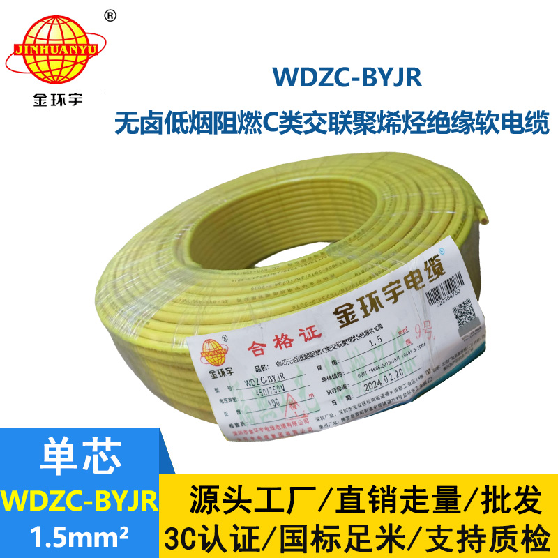 金環(huán)宇電線 深圳低煙無(wú)鹵阻燃電線WDZC-BYJR 1.5平方電線報(bào)價(jià)