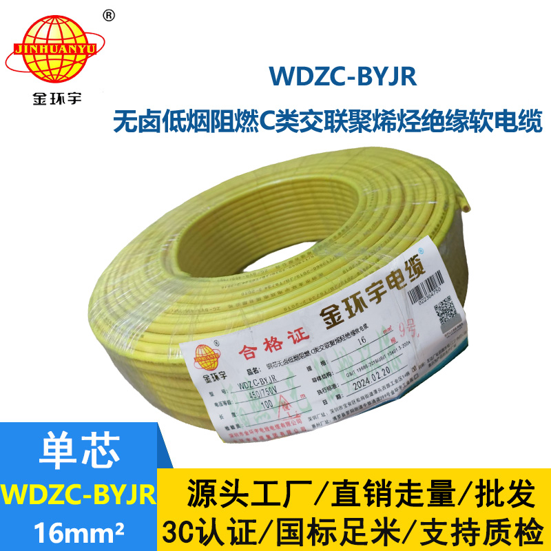 金環(huán)宇電線 低煙無(wú)鹵C類(lèi)阻燃軟電線WDZC-BYJR 16平方 裝修家用電線