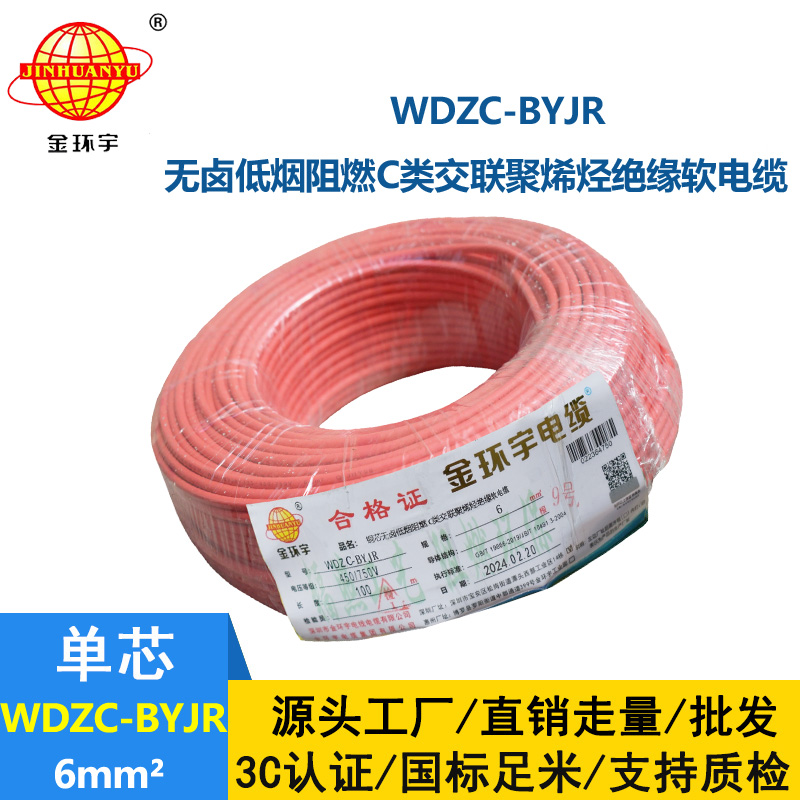 金環(huán)宇電線 WDZC-BYJR 6平方低煙無(wú)鹵阻燃c類(lèi)電線 家裝入戶主線