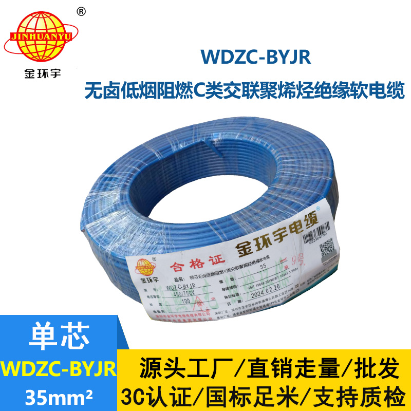 金環(huán)宇電線 WDZC-BYJR 35平方 阻燃c類(lèi)無(wú)鹵低煙電線 byjr環(huán)保電線