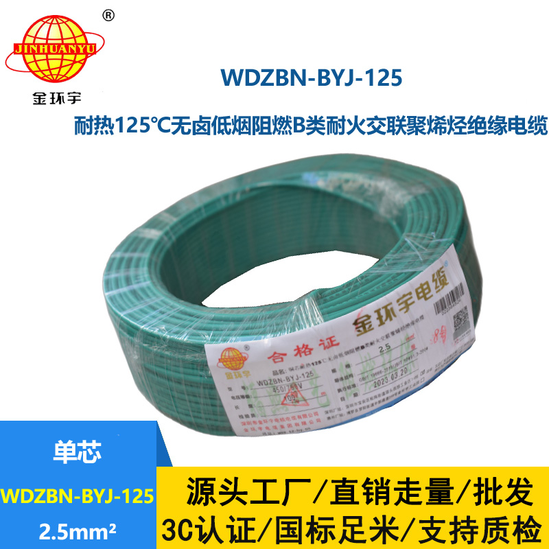 金環(huán)宇電線 WDZBN-BYJ-125低煙無鹵阻燃家用電線 2.5平方電線報價