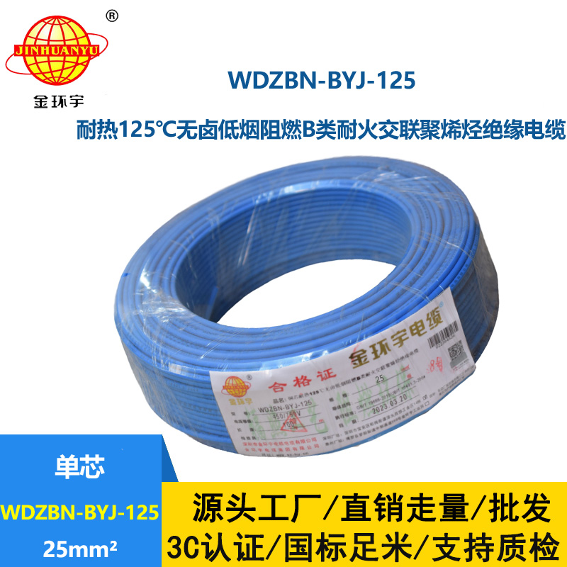 金環(huán)宇電線 阻燃b類電線25平方WDZBN-BYJ-125耐熱低煙無鹵電線