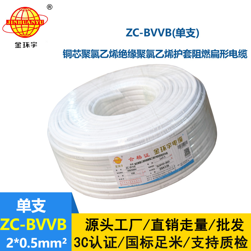 金環(huán)宇電線電纜 c類阻燃電線 2芯護套線ZC-BVVB 2x0.5白色單支扁平行線