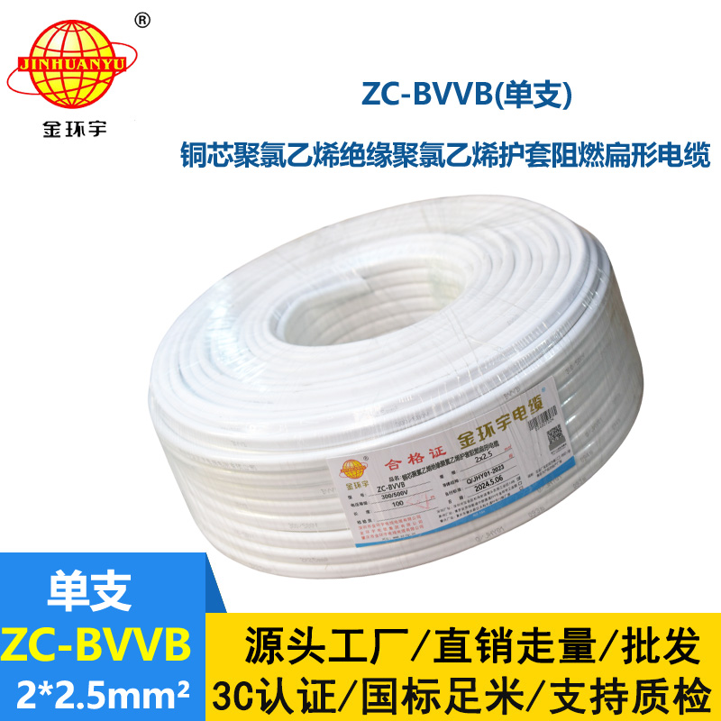 金環(huán)宇電線電纜 ZC-BVVB 2X2.5 深圳c級阻燃電線 家裝平行護(hù)套線