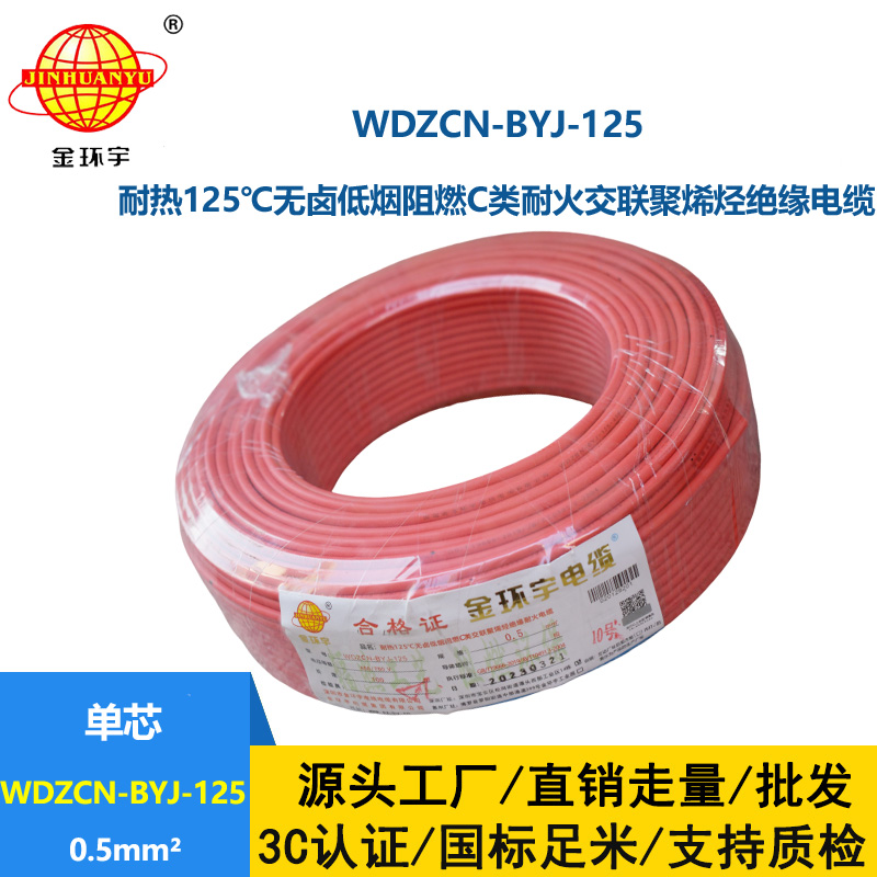 金環(huán)宇電線 0.5平方布電線WDZCN-BYJ-125銅芯低煙無鹵阻燃c類耐火電線