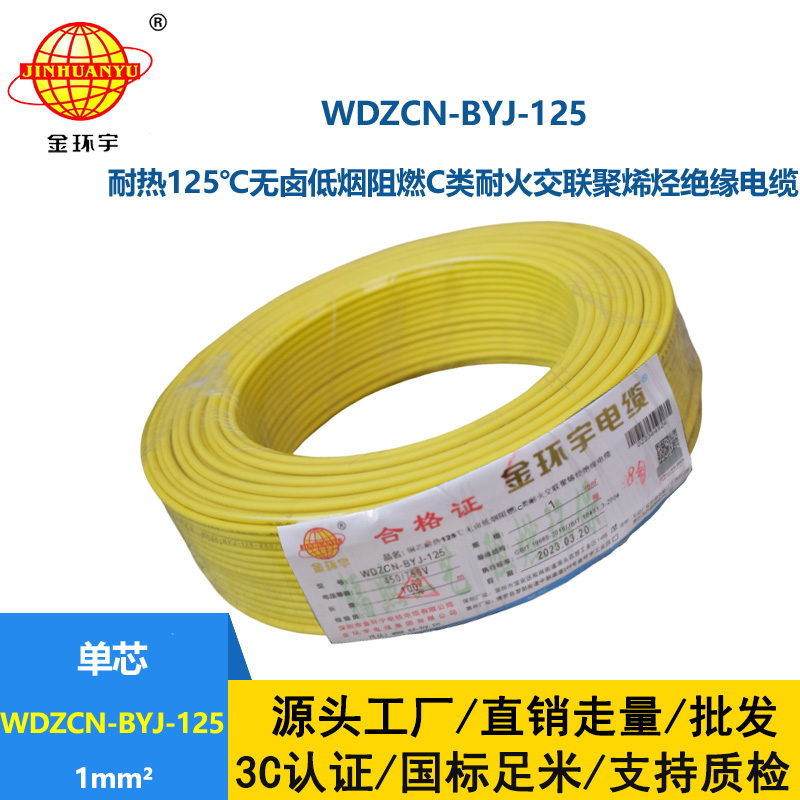 金環(huán)宇電線 WDZCN-BYJ-125電線1平方c級阻燃耐火低煙無鹵銅芯硬電線