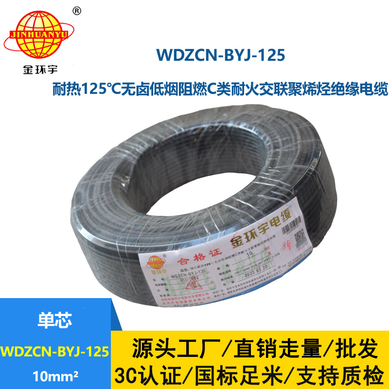 金環(huán)宇電線 低煙無(wú)鹵c類(lèi)阻燃耐火10平方硬電線WDZCN-BYJ-125布電線