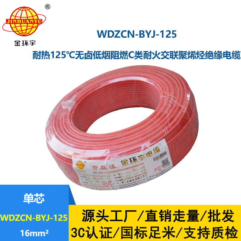 金環(huán)宇電線 16平方單芯硬線WDZCN-BYJ-125低煙無(wú)鹵c級(jí)阻燃耐火電線