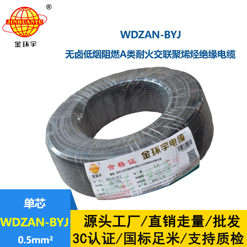 金環(huán)宇電線 WDZAN-BYJ 0.5mm2低煙無(wú)鹵A級(jí)阻燃耐火電線 單芯家裝用線
