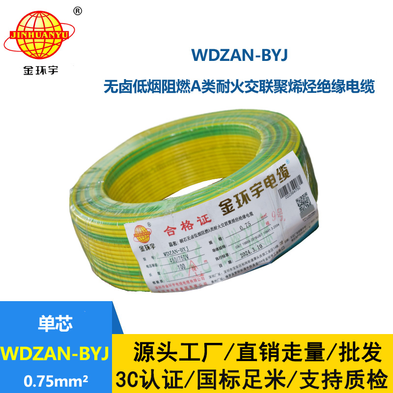 金環(huán)宇電線 WDZAN-BYJ  0.75平方低煙無(wú)鹵a類(lèi)阻燃耐火裝修電線