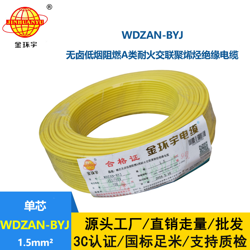 金環(huán)宇電線 低煙無(wú)鹵阻燃耐火硬電線WDZAN-BYJ 1.5平方家裝電線