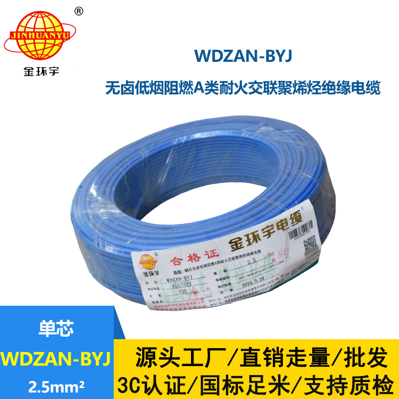 金環(huán)宇電線 WDZAN-BYJ 2.5平方 銅芯低煙無(wú)鹵阻燃a類(lèi)耐火電線電纜