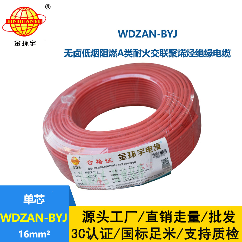 金環(huán)宇電線 a級阻燃耐火電線WDZAN-BYJ 16平方低煙無鹵電線 家用電線