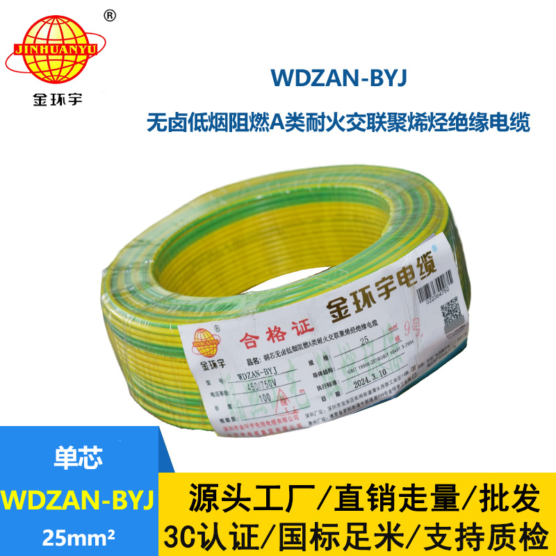 金環(huán)宇電線 深圳低煙無鹵電線報價WDZAN-BYJ 25平方 阻燃a類耐火電線