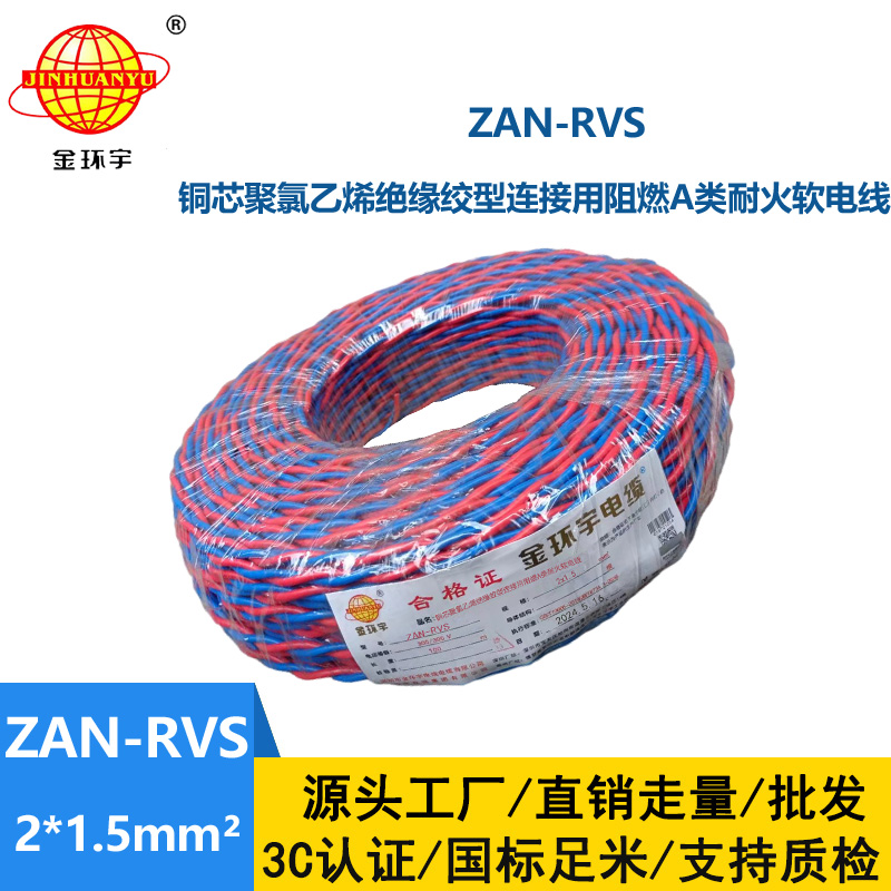 金環(huán)宇電纜 阻燃耐火電線電纜ZAN-RVS2x1.5平方 rvs軟電線