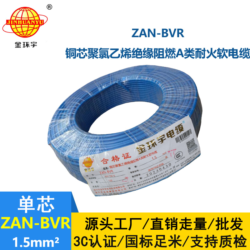 金環(huán)宇電線 阻燃耐火單芯bvr電線ZAN-BVR1.5平方 家用照明線