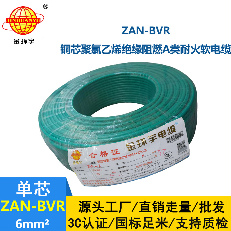 金環(huán)宇電線 深圳阻燃耐火電線ZAN-BVR 6平方 銅芯 bvr電線報價