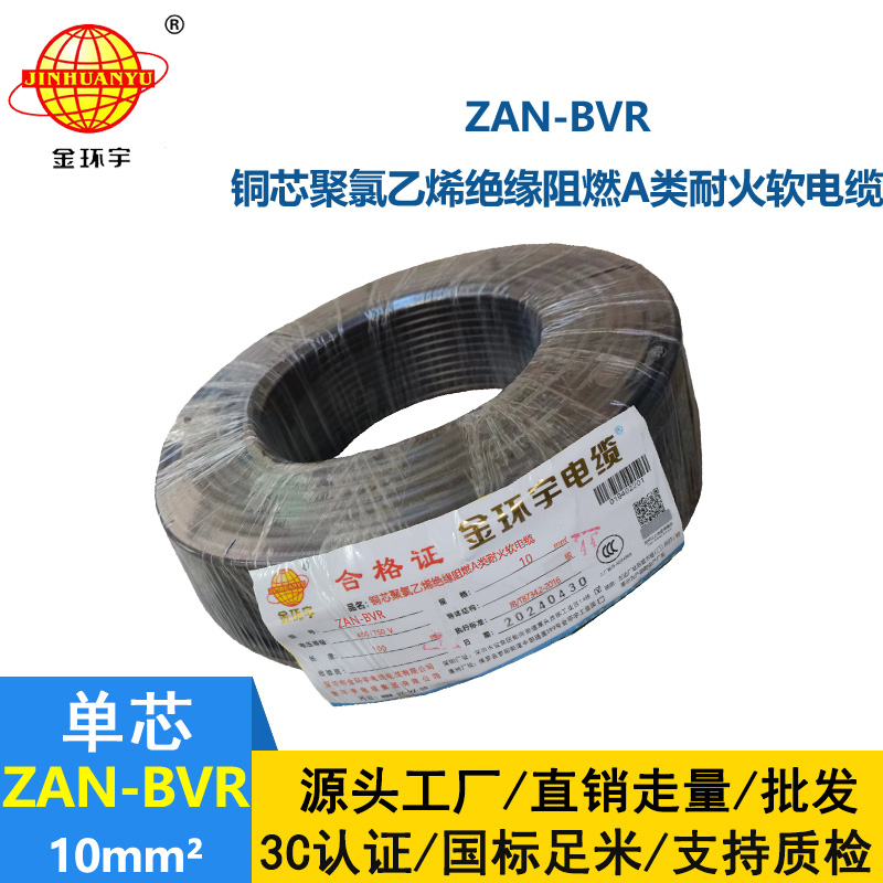 金環(huán)宇電線 a類阻燃電線ZAN-BVR 10平方耐火電線 軟電線