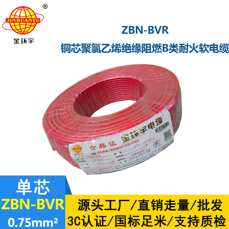 金環(huán)宇電線 b級阻燃耐火軟電線ZBN-BVR 0.75平方 bvr電線