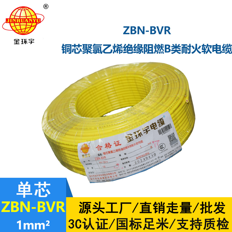 金環(huán)宇電線 家裝電線bvr 阻燃耐火電線ZBN-BVR 1平方