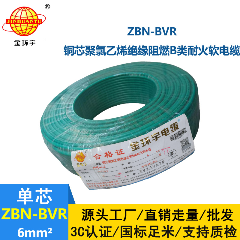 金環(huán)宇電線 深圳bvr電線 ZBN-BVR 6平方 阻燃耐火電線