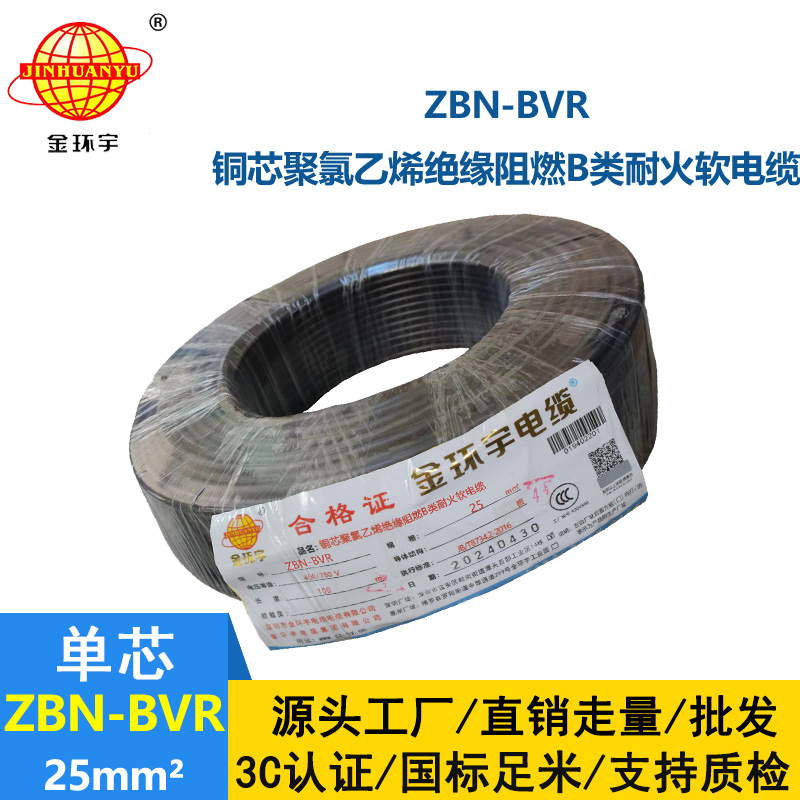 金環(huán)宇電線 bvr電線廠 b級(jí)阻燃耐火電線ZBN-BVR 25平方