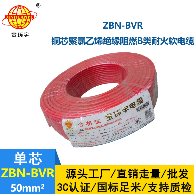金環(huán)宇電線 ZBN-BVR 50平方阻燃耐火電線 單芯多股軟電線