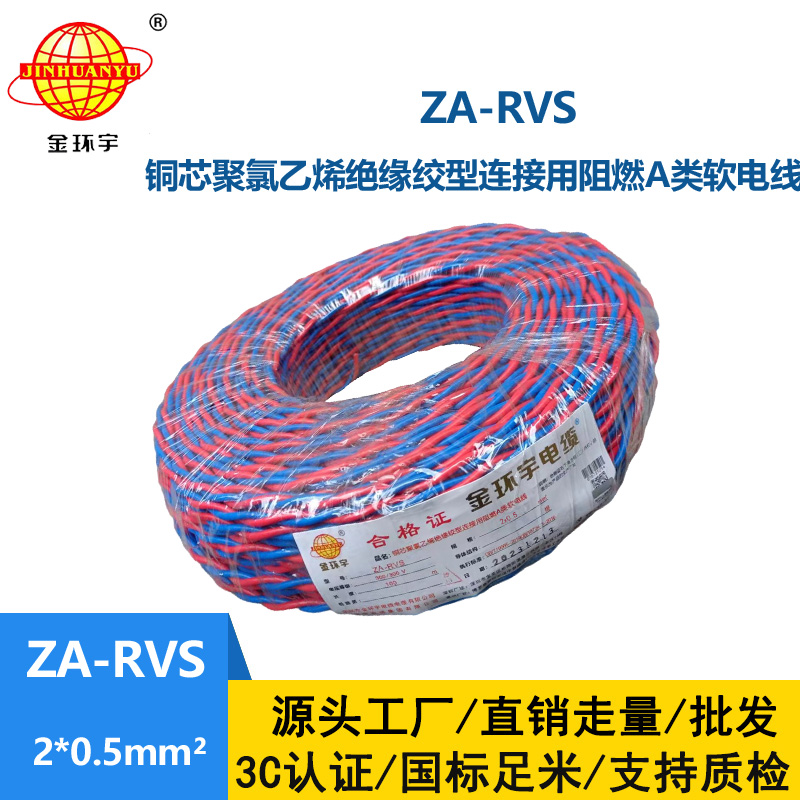 金環(huán)宇電纜 深圳阻燃電纜廠家ZA-RVS 2X0.5 阻燃rvs軟電纜