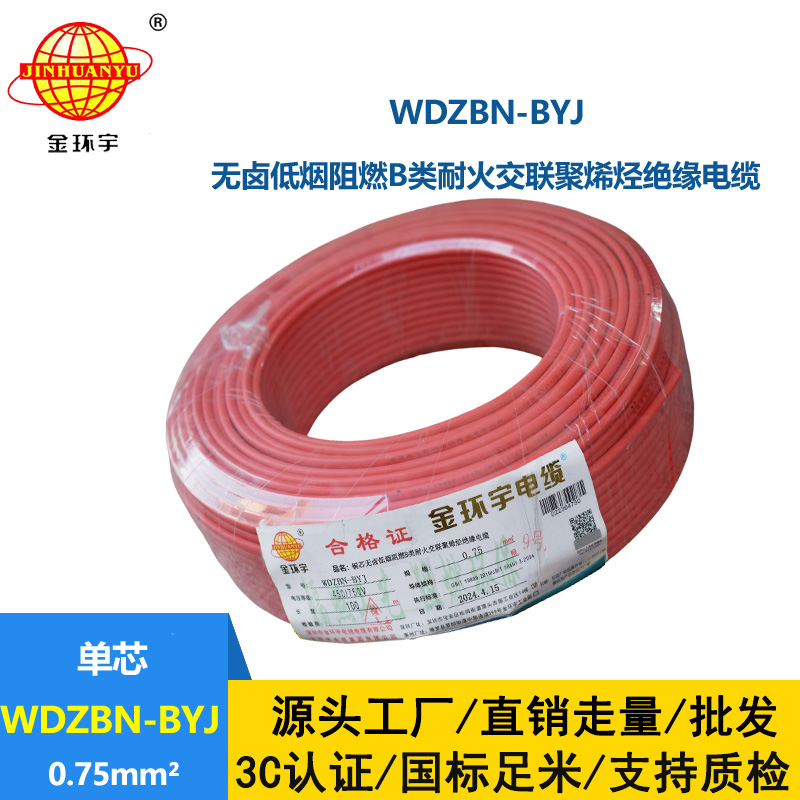 金環(huán)宇電線電纜 WDZBN-BYJ 0.75平方低煙無鹵阻燃耐火電線 銅芯電線