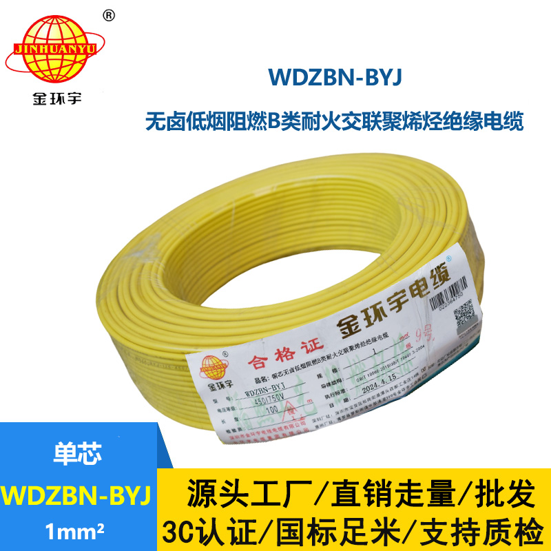 金環(huán)宇電線電纜 供應(yīng)WDZBN-BYJ 1平方 銅芯電線 低煙無鹵阻燃耐火電線