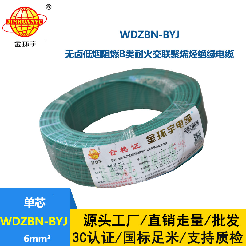 金環(huán)宇電線電纜 WDZBN-BYJ 6平方 銅芯線 低煙無鹵阻燃耐火單股硬線