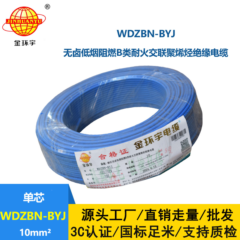 金環(huán)宇電線電纜 WDZBN-BYJ 10平方 低煙無鹵阻燃耐火電線 銅芯硬線