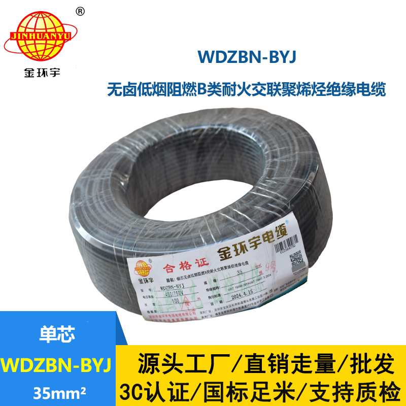 金環(huán)宇電線電纜 家用電線 b級(jí)阻燃耐火電線WDZBN-BYJ 35平方 低煙無鹵電線