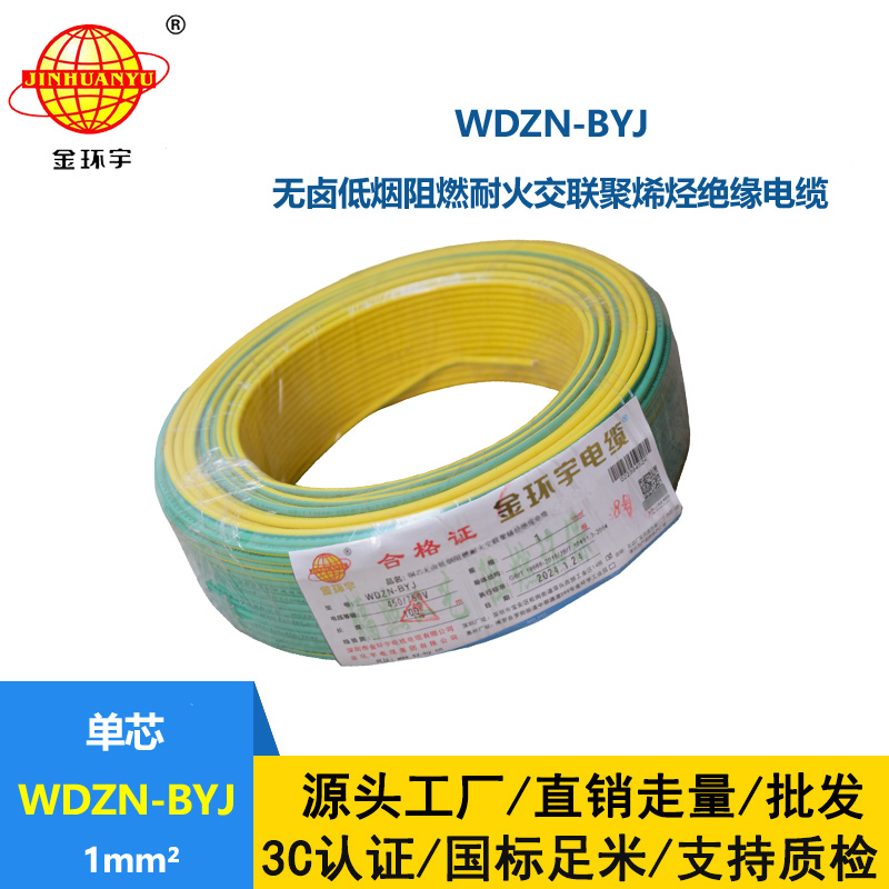 金環(huán)宇電線WDZN-BYJ 1平方低煙無鹵阻燃耐火電線 家裝單股硬線