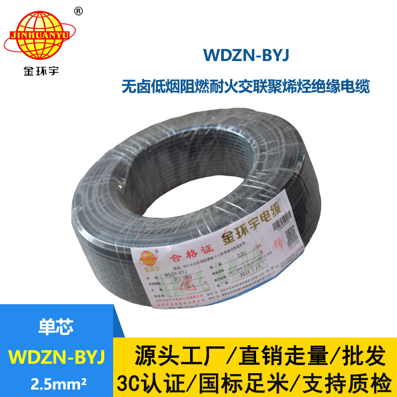 金環(huán)宇電線 WDZN-BYJ 2.5平方插座電線 低煙無鹵阻燃耐火單股線