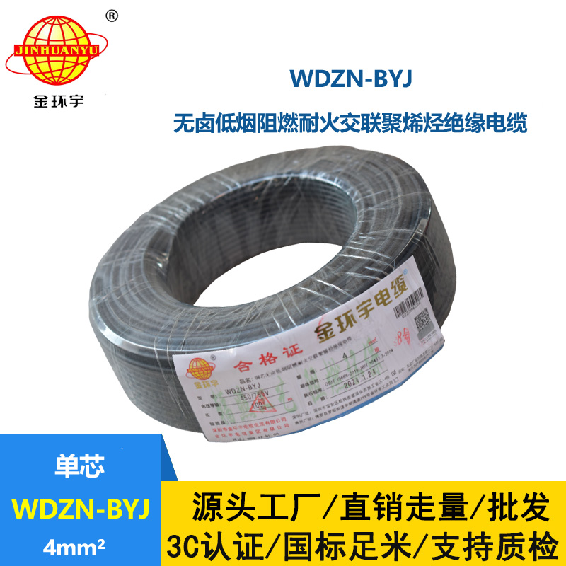金環(huán)宇電線 低煙無鹵阻燃耐火電線WDZN-BYJ 4平方  家裝單芯硬線