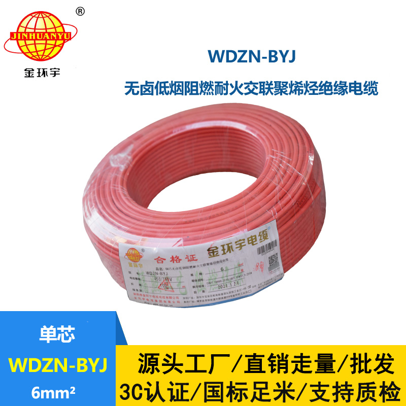 金環(huán)宇電線WDZN-BYJ 6平方 低煙無鹵阻燃耐火電線報(bào)價(jià) 進(jìn)戶主線