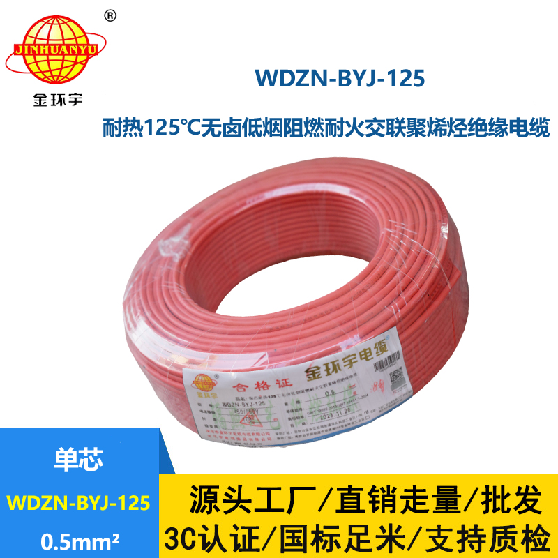 金環(huán)宇電線 WDZN-BYJ-125低煙無鹵阻燃耐火硬電線 0.5平方電線