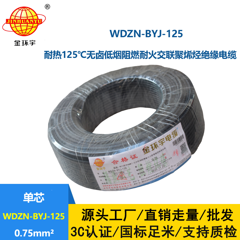 金環(huán)宇電線 深圳低煙無鹵阻燃耐火電線0.75平方電線WDZN-BYJ-125